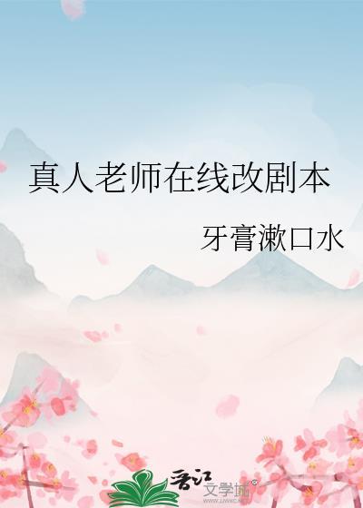 真人老师在线改剧本怎么改