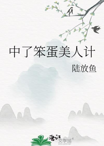中了笨蛋美人计笔趣阁