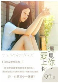 遇见你爱上你免费