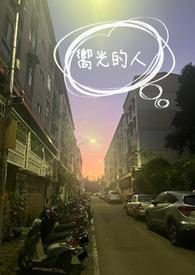 向光的人下一句