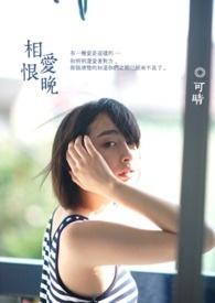 相爱恨晚彭丹丹
