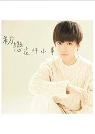 泰剧初恋这件小事