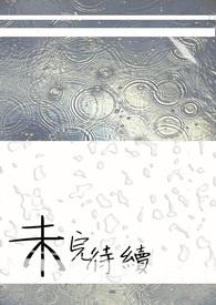 未完待续的繁体
