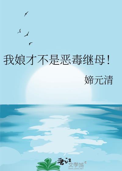我娘才不是恶毒继母
