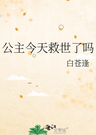 公主今天又作了吗