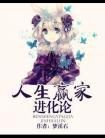 人生赢家的标准是什么