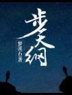 步天纲番外txt