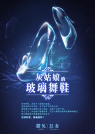 灰姑娘玻璃鞋游戏