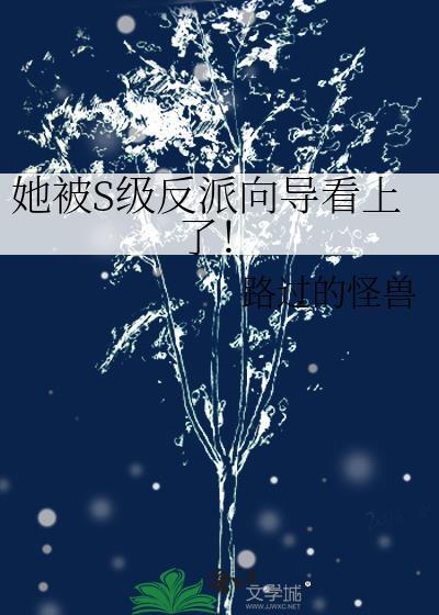 她被s级反派向导看上了