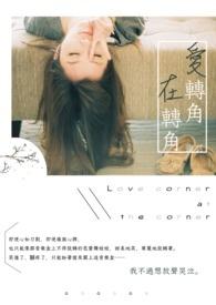 爱转角现场