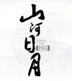 山河日月完整版
