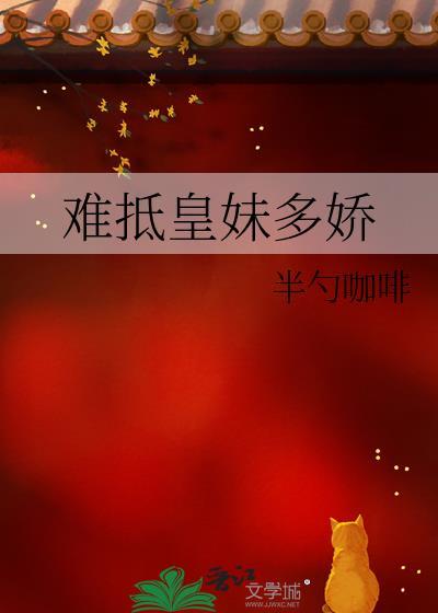 难抵皇妹多娇半勺咖啡