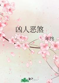 凶人恶煞by年终番外