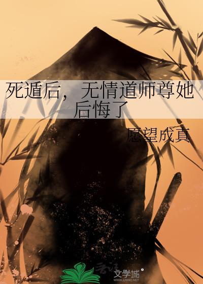 死遁后无情道师尊她后悔了TXT