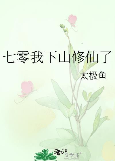 七零我下山修仙了TXT