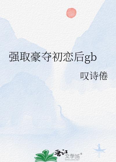 强取豪夺以后by 圆甜
