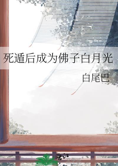 死遁后成了神明的朱砂痣