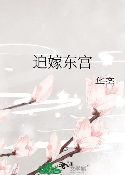 迫嫁弃妃