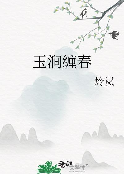 玉涧缠春by千山茶客免费阅读笔趣阁