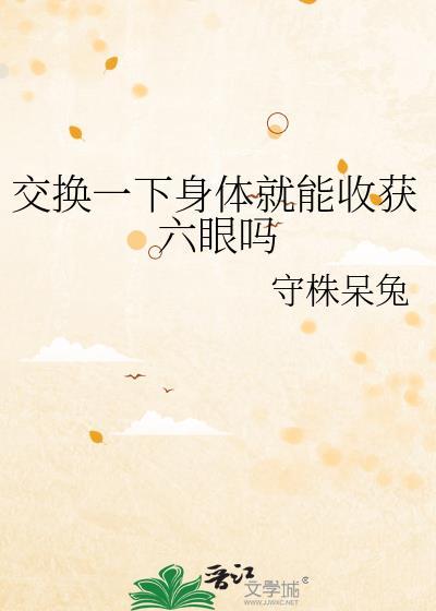 交换身体从头换到脚