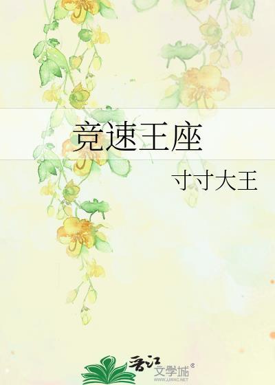竞速王座故事梗概