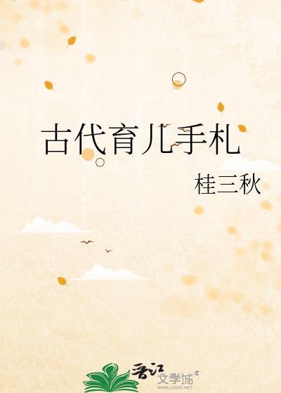 古代育儿宝典 txt