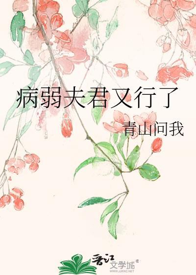 病弱夫君又行了卫玠