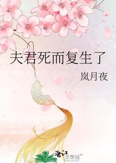 夫君死而复生之后双鲤珠笔趣阁