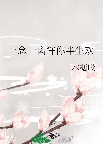 许你一生一世缘全文免费阅读全文