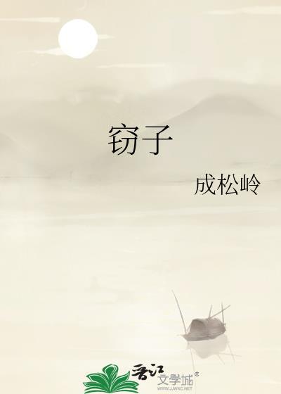 窃子成松岭