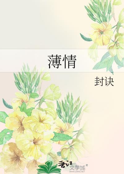 薄情寡义图片