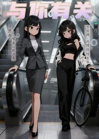 与你有关的事全文阅读完结