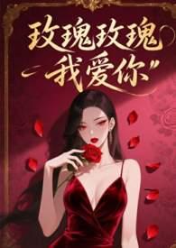 玫瑰玫瑰我爱你英语版