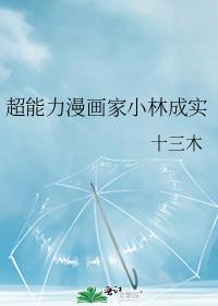 超能力漫画家小林成实作者十三木