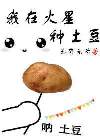 我在火星种土豆免费在线观看
