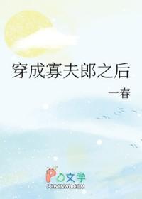 男大穿成寡夫郎之后全