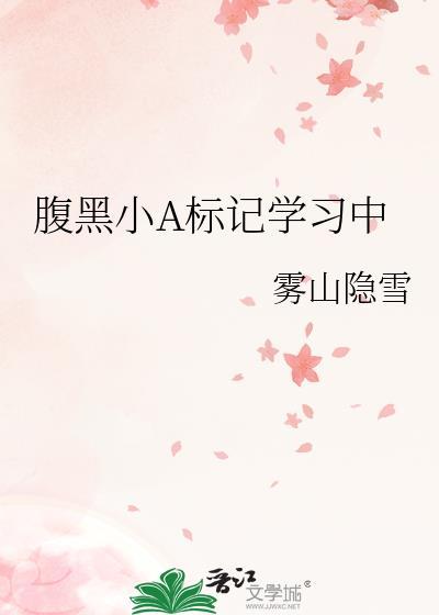 腹黑女a标记男o