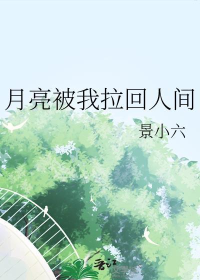 月亮被我拉回人间景小六贴吧