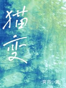 猫变成人的漫画