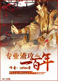 渣攻的一百种洗白方式by兔月关百度