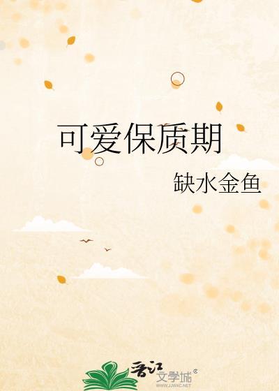 可爱保质期晋江
