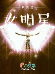 我真是女明星类似