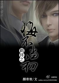 羁绊之悔不当初讲什么