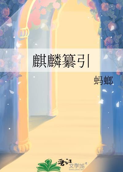 麒麟出自什么书