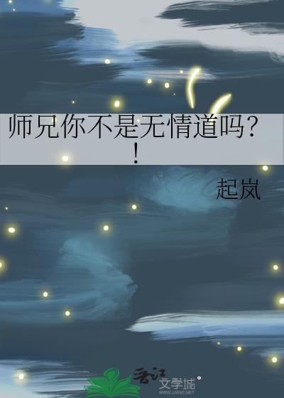师兄你不是无情道吗?!本书作者 起岚
