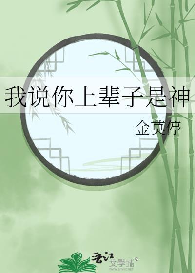 我说你上辈子是神免费