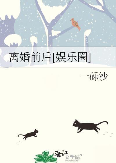 离婚前后娱乐圈一砾沙