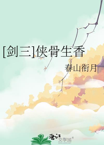 侠骨生香什么意思