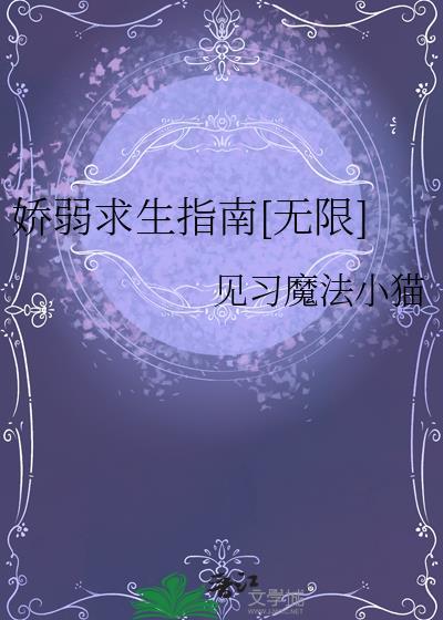 娇弱什么意思呀