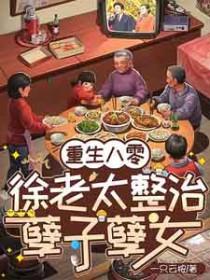 重生八零老来女